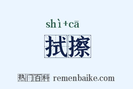 拭擦是什么意思的图片